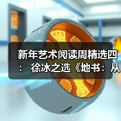 新年艺术阅读周精选四: 徐冰之选《地书:从点到点》(图1) 新年艺术阅读周精选四: 徐冰之选《地书:从点到点》(图1)