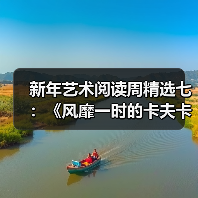 新年艺术阅读周精选七:《风靡一时的卡夫卡:格林威治村回忆录》 新年艺术阅读周精选七:《风靡一时的卡夫卡:格林威治村回忆录》