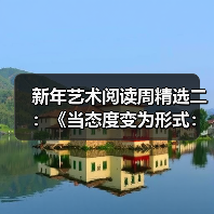 新年艺术阅读周精选二:《当态度变为形式:伯尔尼1969/威尼 新年艺术阅读周精选二:《当态度变为形式:伯尔尼1969/威尼