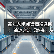 新年艺术阅读周精选四: 徐冰之选《地书:从点到点》(图2) 新年艺术阅读周精选四: 徐冰之选《地书:从点到点》(图2)