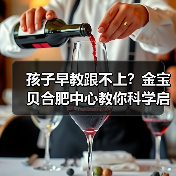 孩子早教跟不上?金宝贝合肥中心教你科学启蒙(图2) 孩子早教跟不上?金宝贝合肥中心教你科学启蒙(图2)