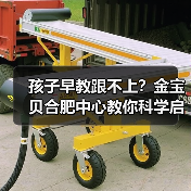 孩子早教跟不上?金宝贝合肥中心教你科学启蒙(图1) 孩子早教跟不上?金宝贝合肥中心教你科学启蒙(图1)