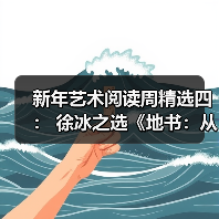 新年艺术阅读周精选四: 徐冰之选《地书:从点到点》 新年艺术阅读周精选四: 徐冰之选《地书:从点到点》