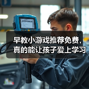 早教小游戏推荐免费,真的能让孩子爱上学习吗? 早教小游戏推荐免费,真的能让孩子爱上学习吗?
