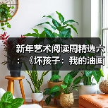 新年艺术阅读周精选六:《坏孩子:我的油画和油画背后的生活》(图4) 新年艺术阅读周精选六:《坏孩子:我的油画和油画背后的生活》(图4)