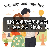 新年艺术阅读周精选四: 徐冰之选《地书:从点到点》(图4) 新年艺术阅读周精选四: 徐冰之选《地书:从点到点》(图4)
