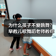 为什么孩子不爱跳舞?早教儿歌舞蹈老师教你轻松解决(图1) 为什么孩子不爱跳舞?早教儿歌舞蹈老师教你轻松解决(图1)