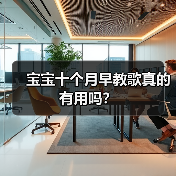 宝宝十个月早教歌真的有用吗?(图1) 宝宝十个月早教歌真的有用吗?(图1)