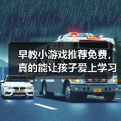 早教小游戏推荐免费,真的能让孩子爱上学习吗?(图4) 早教小游戏推荐免费,真的能让孩子爱上学习吗?(图4)