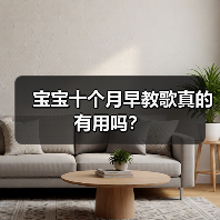 宝宝十个月早教歌真的有用吗?(图2) 宝宝十个月早教歌真的有用吗?(图2)