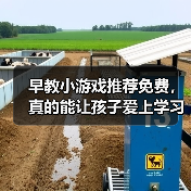 早教小游戏推荐免费,真的能让孩子爱上学习吗?(图3) 早教小游戏推荐免费,真的能让孩子爱上学习吗?(图3)