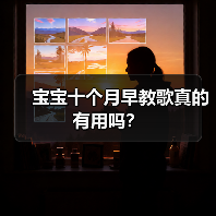 宝宝十个月早教歌真的有用吗?(图3) 宝宝十个月早教歌真的有用吗?(图3)
