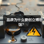 品牌为什么要创立博物馆?(图3) 品牌为什么要创立博物馆?(图3)