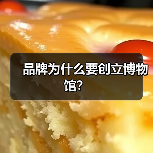 品牌为什么要创立博物馆?(图2) 品牌为什么要创立博物馆?(图2)