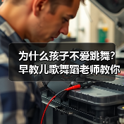 为什么孩子不爱跳舞?早教儿歌舞蹈老师教你轻松解决(图4) 为什么孩子不爱跳舞?早教儿歌舞蹈老师教你轻松解决(图4)