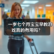 一岁七个月宝宝早教游戏真的有用吗?(图2) 一岁七个月宝宝早教游戏真的有用吗?(图2)