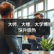 大师,大楼,大学博物馆升级热(图2) 大师,大楼,大学博物馆升级热(图2)