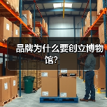 品牌为什么要创立博物馆?(图4) 品牌为什么要创立博物馆?(图4)
