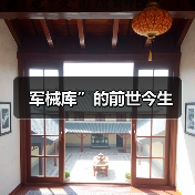 军械库”的前世今生(图3) 军械库”的前世今生(图3)