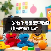 一岁七个月宝宝早教游戏真的有用吗?(图4) 一岁七个月宝宝早教游戏真的有用吗?(图4)