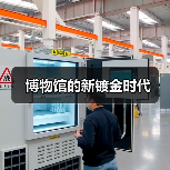 博物馆的新镀金时代(图3) 博物馆的新镀金时代(图3)