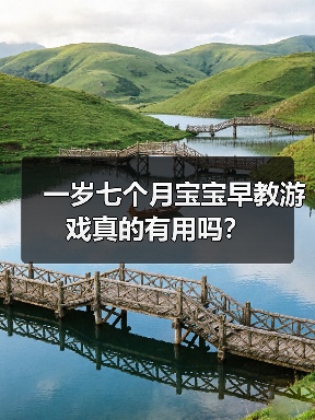 一岁七个月宝宝早教游戏真的有用吗?(图3) 一岁七个月宝宝早教游戏真的有用吗?(图3)