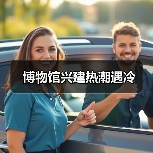 博物馆兴建热潮遇冷(图1) 博物馆兴建热潮遇冷(图1)