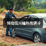 博物馆兴建热潮遇冷(图2) 博物馆兴建热潮遇冷(图2)