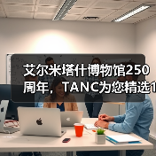 艾尔米塔什博物馆250周年,TANC为您精选10件必看藏品(图2) 艾尔米塔什博物馆250周年,TANC为您精选10件必看藏品(图2)