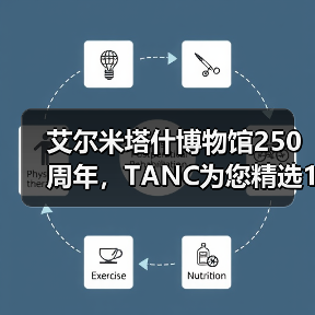 艾尔米塔什博物馆250周年,TANC为您精选10件必看藏品(图4) 艾尔米塔什博物馆250周年,TANC为您精选10件必看藏品(图4)