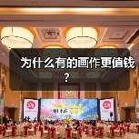 为什么有的画作更值钱? 为什么有的画作更值钱?