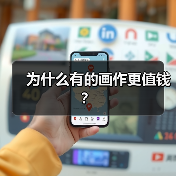 为什么有的画作更值钱?(图3) 为什么有的画作更值钱?(图3)