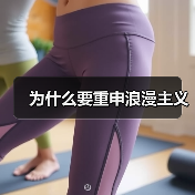 为什么要重申浪漫主义(图2) 为什么要重申浪漫主义(图2)