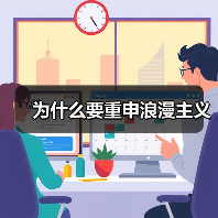 为什么要重申浪漫主义(图4) 为什么要重申浪漫主义(图4)