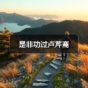 是非功过卢芹斋(图3) 是非功过卢芹斋(图3)