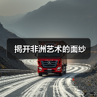 揭开非洲艺术的面纱(图2) 揭开非洲艺术的面纱(图2)