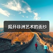 揭开非洲艺术的面纱 揭开非洲艺术的面纱