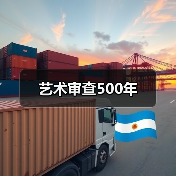 艺术审查500年(图1) 艺术审查500年(图1)