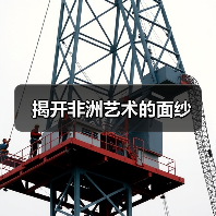 揭开非洲艺术的面纱(图4) 揭开非洲艺术的面纱(图4)