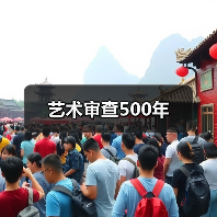 艺术审查500年 艺术审查500年