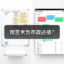 用艺术为市政还债?(图2) 用艺术为市政还债?(图2)