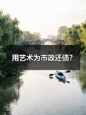 用艺术为市政还债?(图1) 用艺术为市政还债?(图1)