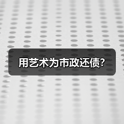 用艺术为市政还债?(图4) 用艺术为市政还债?(图4)
