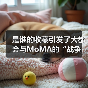 是谁的收藏引发了大都会与MoMA的“战争”?(图2) 是谁的收藏引发了大都会与MoMA的“战争”?(图2)
