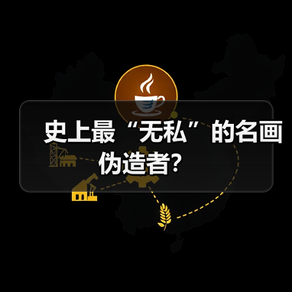 史上最“无私”的名画伪造者?(图1) 史上最“无私”的名画伪造者?(图1)