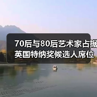 70后与80后艺术家占据英国特纳奖候选人席位(图2) 70后与80后艺术家占据英国特纳奖候选人席位(图2)