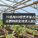 70后与80后艺术家占据英国特纳奖候选人席位(图1) 70后与80后艺术家占据英国特纳奖候选人席位(图1)