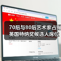 70后与80后艺术家占据英国特纳奖候选人席位(图3) 70后与80后艺术家占据英国特纳奖候选人席位(图3)