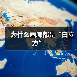 为什么画廊都是“白立方”(图2) 为什么画廊都是“白立方”(图2)