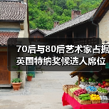 70后与80后艺术家占据英国特纳奖候选人席位 70后与80后艺术家占据英国特纳奖候选人席位